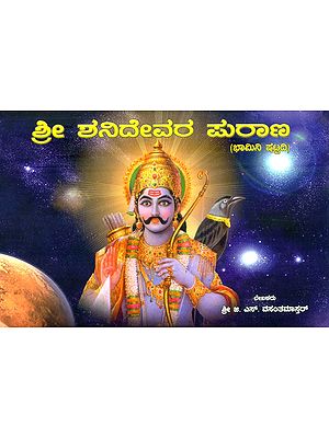 ಶ್ರೀ ಶನಿದೇವರ ಪುರಾಣ: ಭಾಮಿನಿ ಷಟ್ನದಿಯಲ್ಲಿ- Sri Shanideva Purana: Bhamini in Shatnadi (Kannada)