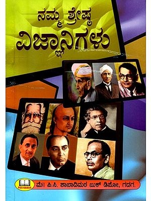 ನಮ್ಮ ಶ್ರೇಷ್ಠ ವಿಜ್ಞಾನಿಗಳು- Our Great Scientists (Kannada)