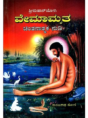 ಶ್ರೀ ಮಹಾನ್‌ಯೋಗಿ: ವೇಮಾಮೃತ ಚಿಂತನಾತ್ಮಕ ನುಡಿ- Sri Mahayogi: Vemamrita is a Thoughtful Word (Kannada)