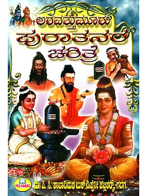 ಅರವತ್ತುಮೂರು ಪುರಾತನರ- Aravattamuru Puratanara (Kannada)