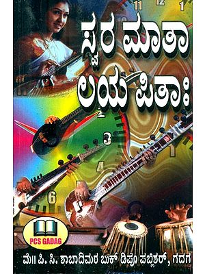 ಸ್ವರ ಮಾತಾ ಲಯ ಪಿತಾ: ಜೂನಿಯರ್-ಸೀನಿಯರ್ ಭಾಗ- Swara Mata Laya Pita: Junior-Senior Part-With Notation (Kannada)