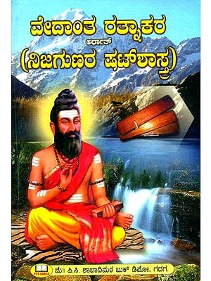 ವೇದಾಂತ ರತ್ನಾಕರ: ಶ್ರೀ ನಿಜಗುಣರ ಷಟ್‌ ಶಾಸ್ತ್ರ- Vedanta Ratnakara: Shat Shastra of Sri Nijaguna (Kannada)