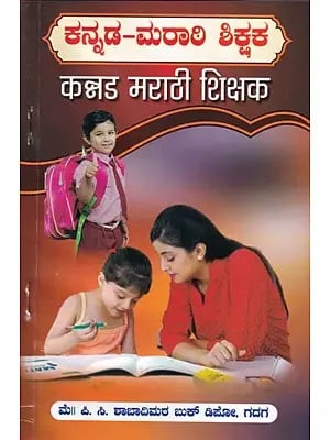 ಕನ್ನಡ-ಮರಾಠಿ ಶಿಕ್ಷಕ: कन्नड मराठी शिक्षक- Kannada  Marathi Teacher (Kannada)