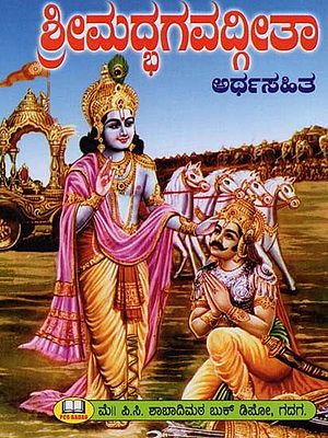 ಭಗವದ್ಗೀತಾ: ಅರ್ಥಸಹಿತ ಶ್ರೀಮದ್‌- Bhagavad Gita: Arthasahita Shrimad (Kannada)