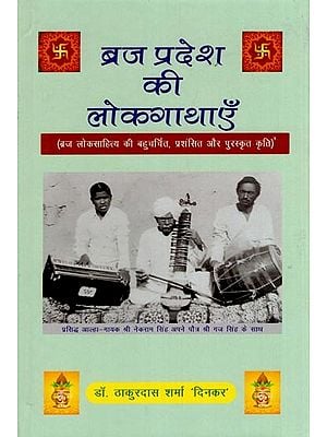 ब्रज प्रदेश की लोकगाथाएँ- Folk Song of Braj Pradesh