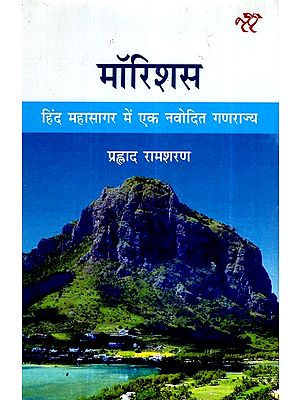 मॉरिशस-  हिंद महासागर में एक नवोदित गणराज्य- Mauritius -  Hind Mahasagar Mein Ek Navodit Ganrajya