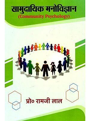 सामुदायिक मनोविज्ञान: Community Psychology