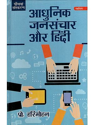 आधुनिक जनसंचार और हिन्दी: Modern Mass Communication and Hindi
