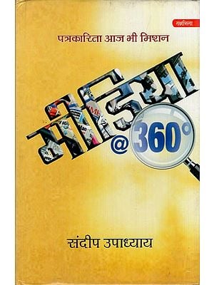 पत्रकारिता आज भी मिशन: मीडिया@360°- Patrakarita Aaj Bhi: Mission Media@360°