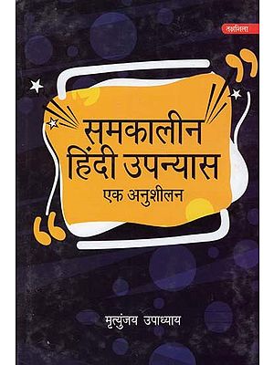 समकालीन हिंदी उपन्यास: एक अनुशीलन- Contemporary Hindi Novel: Ek Anushilan