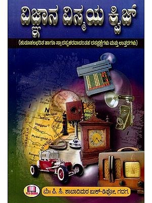 ವಿಜ್ಞಾನ ವಿಸ್ಮಯ ಕ್ವಿಜ್- Science Wonder Quiz (Interesting and Interesting Quizzes and Answers in Kannada)
