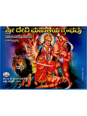 ಶ್ರೀ ದೇವೀ ಮಹಾತ್ರೆಯ ಮಹಾ ಗ್ರಂಥವು- Maha Granth of Shri Devi Mahatme (Kannada)