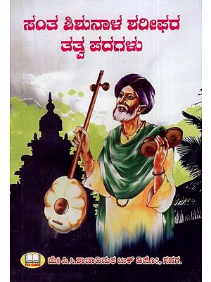 ಸಂತ ಶಿಶುನಾಳ ಶರೀಫರ ತತ್ವ ಪದಗಳು- The Principle Words of Saint Shishunala Sharif (Kannada)