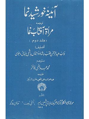 آئینه خورشید نما: Ainah-i- khursheed Numa Volume- 2 in Urdu (An Old and Rare Book)