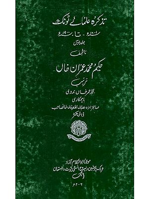 تذکرہ علمائے ٹونک: Tazkira Ulama Tonk Sh-Tate Volume 1 in urdu (An Old and Rare Book)