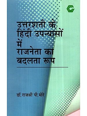 उत्तरशती के हिंदी उपन्यासों में राजनेता का बदलता रूप- The Changing Form of the Politician in the Hindi Novels of Uttarashati