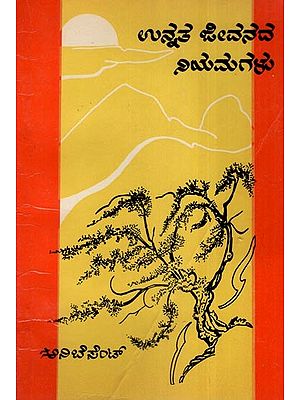 ಉನ್ನತ ಜೀವನದ ನಿಯಮಗಳು- The Laws of Higher Life- An Old and Rare Book (Kannada)