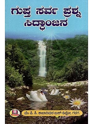 ಗುಪ್ತ ಸರ್ವ ಪ್ರಶ್ನ ಸಿದ್ಧಾಂಜನ- Gupta Sarva Prashna Siddhanjana (Kannada)