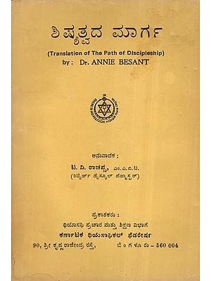 ಶಿಷ್ಯತ್ವದ ಮಾರ್ಗ- The Path of Discipleship- Kannada (An Old and Rare Book)
