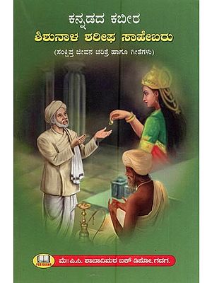 ಕನ್ನಡದ ಕಬೀರ ಶಿಶುನಾಳ ಶರೀಫ ಸಾಹೇಬರು- Kabir of Kannada Shishunala Sharif Saheb (Brief Biography and Songs in kannada)