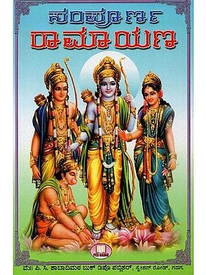 ಸಂಪೂರ್ಣ ರಾಮಾಯಣ- Sampurna Ramayana (Dasavatara Samhita in Kannada)
