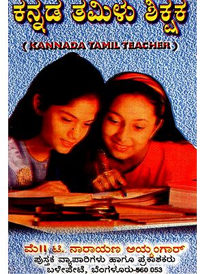 ಕನ್ನಡ ತಮಿಳು ಶಿಕ್ಷಕ: Kannada Tamil Teacher (Kannada)