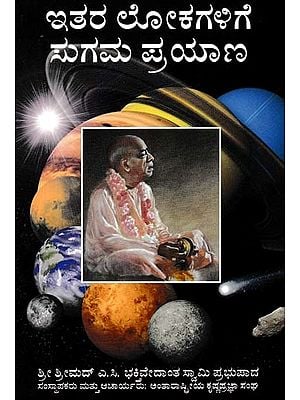 ಇತರ ಲೋಕಗಳಿಗೆ ಸುಗಮ ಪ್ರಯಾಣ- Easy Journey to Other Planets- An Old and Rare Book (Kannada)