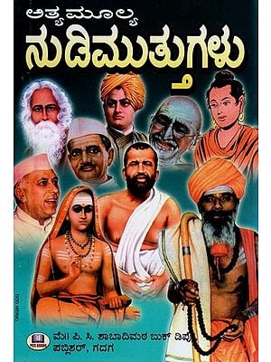 ಅತ್ಯಮೂಲ್ಯ ನುಡಿಮುತ್ತುಗಳು- Atyamulya Nudimuttugalu (Kannada)