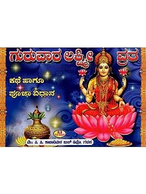 ಗುರುವಾರ ಲಕ್ಷ್ಮೀ ವ್ರತ- Lakshmi Vrata on Thursday (Pooja Method and Story in Kannada)