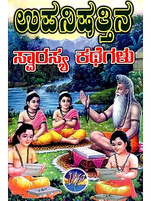 ಉಪನಿಷತ್ತಿನ ಸ್ವಾರಸ್ಯ ಕಥೆಗಳು: Upanishatthina Swarasya Kathegalu (Kannada)