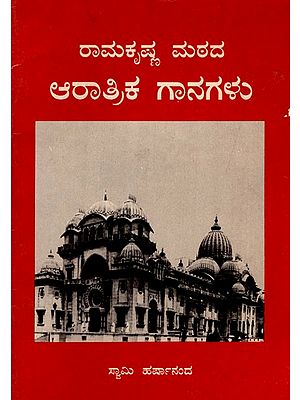 ರಾಮಕೃಷ್ಣ ಮಠದ

ಆರಾತ್ರಿಕ ಗಾನಗಳು: Ramakrishna Mathada Aratrika (Kannada) (An Old And Rare Book)