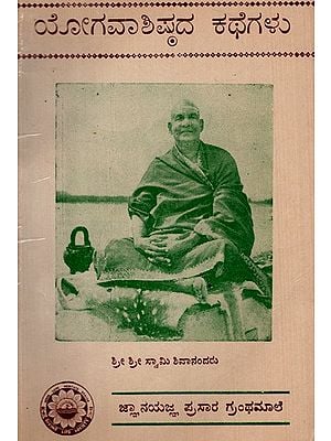 ಯೋಗವಾಶಿಷ್ಠದ ಕಥೆಗಳು: Stories of Yogavashishtha (Kannada) (An Old And Rare Book)
