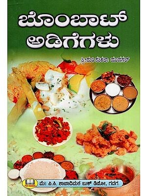 ಬೊಂಬಾಟ್ ಅಡಿಗೆಗಳು- Bombat Adigegalu (Kannada)