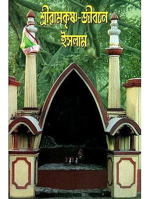 শ্রীরামকৃষ্ণজীবনে ইসলাম- Islam in the Life of Sri Ramakrishna (Bengali)