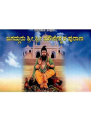 ಜಗದ್ಗುರು ಶ್ರೀ ಮೌನೇಶ್ವರ ಪುರಾಣ- Jagadguru Sri Maunesvara Purana (Ragayukta Satika Bhamini Sattadi in Kannada)