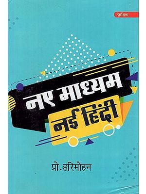 नए माध्यम नई हिंदी: New Medium New Hindi- Hindi in Internet, Social Media, Facebook, Blog and Advertisement