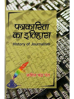 पत्रकारिता का इतिहास: History of Journalism