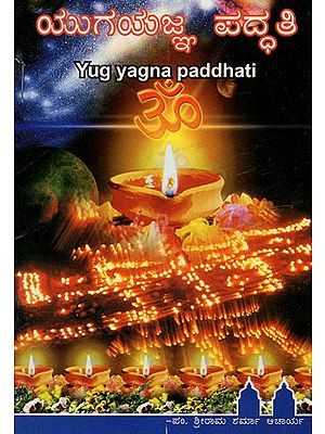 ಯುಗಯಜ್ಞ ಪದ್ಧತಿ: Yugayagna Paddhati (Kannada)