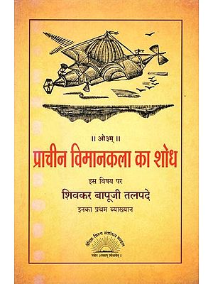 प्राचीन विमानकला का शोध- Ancient Aeronautics Research On This Subject Shivkar Bapuji Talpade's First Lecture