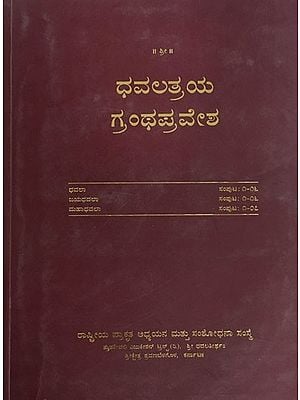 ಧವಲತ್ರಯ ಗ್ರಂಥಪ್ರವೇಶ: Dhavalatraya Granthpravesha- An Introduction to Dhavala, Jayadhavala and Mahadhavala in Kannada (An Old and Rare Book)