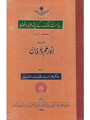 ریاست ٹونک کے چند علماء و فضلاء: حصہ اول- Some Scholars and Scholars of Tonk State: Part 1 (Urdu, An Old and Rare Book)