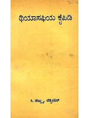 ಕೈಪಿಡಿ ಥಿಯಾಸಫಿಯ: Handbook of Theosophy (Kannada) (An Old And Rare Book)