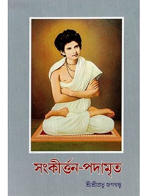 সংকীর্তন-পদামৃত: Sankirtana-Padamrita (Bengali)