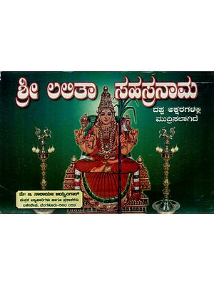 ಶ್ರೀ ಲಅತಾ ನಾರಾಯಣ ಅಯ್ಯಂಗಾ‌ ಸಹಸ್ರನಾಮ: Sri Laatha Narayana Ayyanga Sahasranama (Kannada)