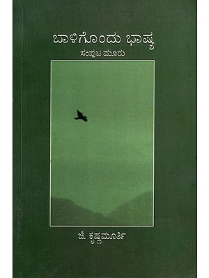 ಬಾಳಿಗೊಂದು ಭಾಷ್ಯ: Baligondu Bhasya (Kannada)