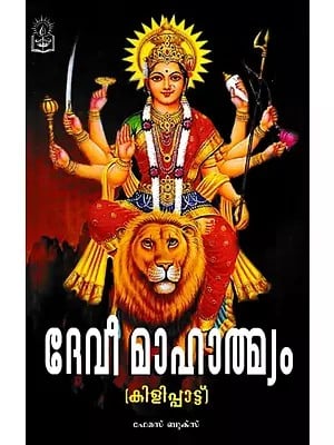 ദേവീ മാഹാത്മ്യം: Devi Mahatmyam (Malayalam)