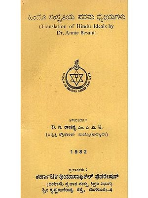 ಹಿಂದೂ ಸಂಸ್ಕೃತಿಯ ಪರಮ ಧೈಯಗಳು: Hindu Samskrithiya Parama Dhyeyagalu (Kannada) (An Old And Rare Book)