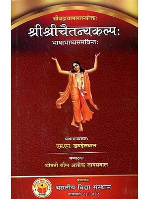 श्री श्रीचैतन्यकल्पः Sri Sri Chaitanya Kalpa - Compiled By Sri Brahmayamala Tantra (Language Commentary Equivalent)
