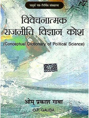 विवेचनात्मक राजनीति विज्ञान कोश- Conceptual Dictionary of Political Science