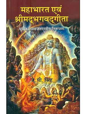 महाभारत एवं श्रीमद्भगवद्गीता (धर्म का समाजशास्त्रीय निरूपण)- Mahabharata and Srimad Bhagavad Gita (Sociological Formulation of Religion)